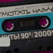 Ремиксы 2000 Танцевальная Подборка