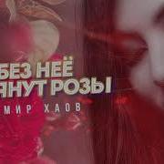 Без Ние Завянут Розы