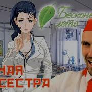 Бесконечное Лето Прохождение