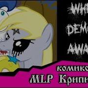 Когда Демоны Пробуждаются 1 Глава Последствия Комикс Mlp Creepypasta 2 Часть