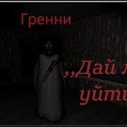 Песнья Гренни Дай Мне Уйти