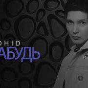 Zohid Зохид Забудь Music Version