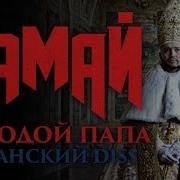 Замай Молодой Папа Хованский Diss