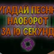 Угадай Песню Наоборот