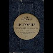История Российского Государства Акунин Аудиокнига