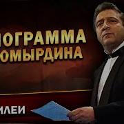 Геннадий Хазанов Пародирует Черномырдина