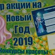 Обзор Обновления Новогодняя Акция 2019 Конкурс Красоты В Аватарии