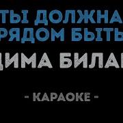 Дима Билан Ты Должна Рядом Быть Караоке