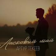 Текеев Ласковый Май