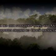 Сура 4 Ан Ниса 54 59 Чтец Ибрахим Аль Асири