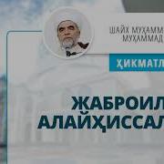 Пайгамбаримиз Ва Жаброил