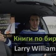 Ларри Вильямс Долгосрочные Секреты Краткосрочной Торговли
