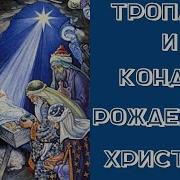 Рождественский Тропари