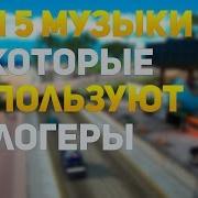 Музыка Которая Использует Блогер