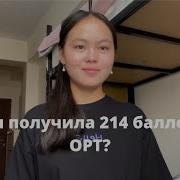 Ортга Даярдануу Подготовка К Орт