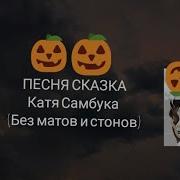 Катя Самбука Сказка Без Мата