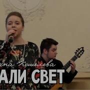 Светлана Кошелева Печали Свет