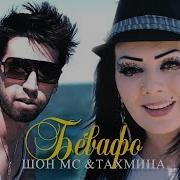 Шон Мс Ва Тахмина Бевафо Shon Mc Takhmina