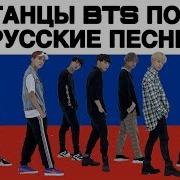 Танец Бтс Под Русские Песни
