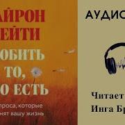 Байрон Кейти Любить То Что Есть Аудиокнига