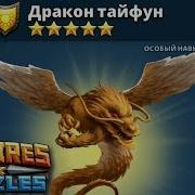 Empires Puzzles Titan Дракон Тайфун