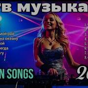 Best Russian Songs Hit 2025 Russian Music Remix Последняя Русская Музыка Эстрадные Песни
