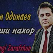 Эркин Одинаев Оши Нахор