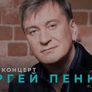 Живой Концерт Сергея Пенкина