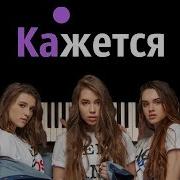 Open Kids Кажется Пианино