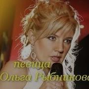 Ольга Рыбникова В Сорок Пять Баба Ягодка Опять