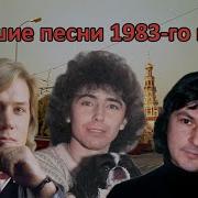 Популярные Песни В 1983 Году