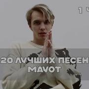 Лучшие Песни Майотта