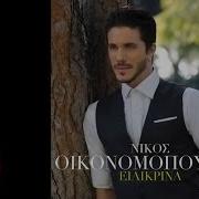 Nikos Ikonomopoulos Mi Figis Tora