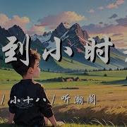 回到小时光