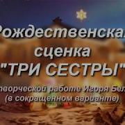 Три Сестры Сценка