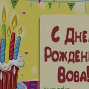 Необычное Видео Поздравление С Днем Рождения Для Вовы