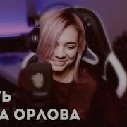 Алина Орлова Летать На Кровавых Рассветах Cover