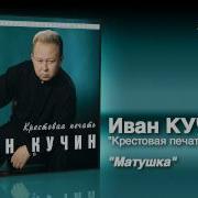 Иван Кучин Матушка