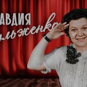 Сборник Клавдии Шульженко