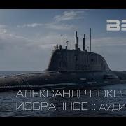 Покровский Александр Аудиокниги