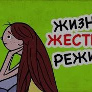 Быть Красивой Скучно