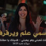 نورس الحنين اسمي علم ويرفرف انت تحبني وهو يحبني فديتك يا مطنشي ديريات جديد 2025