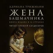 Жена Башмачника Аудиокнига Слушать Онлайн