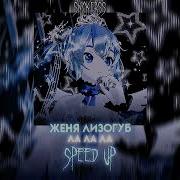 Песня Жени Лизогуба Лалала Speed Up
