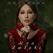 Sogdiana Согдиана Моя Любовь