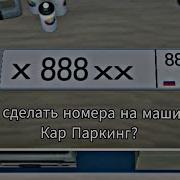Как Сделать Номера В Car Parking Multiplayer Как Сделать Номера В Кар