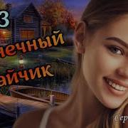 Сергей Орлов Солнечнай Зайчик