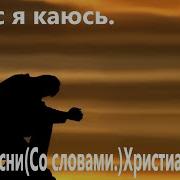 Христианская Песня Я Каюсь