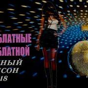 Новые Блатные Песни Блатной Убойный Шансон 2018