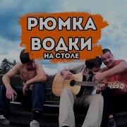 Рюмка Водки На Столе На Гитаре Fingerstyle Guitar Cover